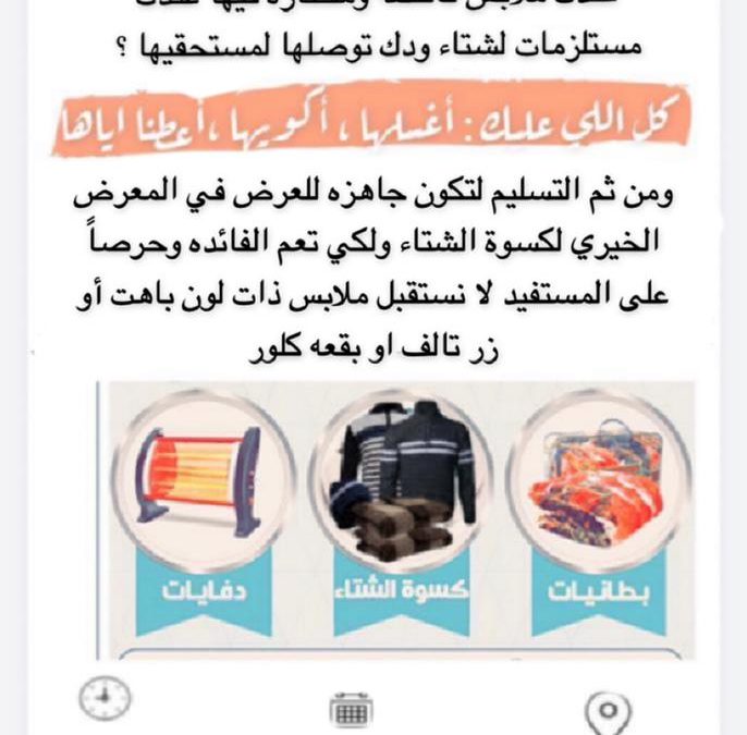 معرض الخيري لكسوة الشتاء