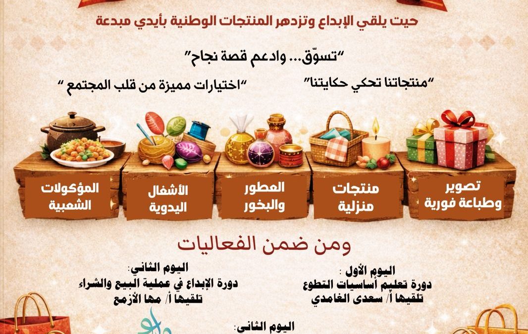 تدعوكم الجمعية التنمية الاهلية بالنقيع لحضور ملتقى بازتر الاسر المنتجة
