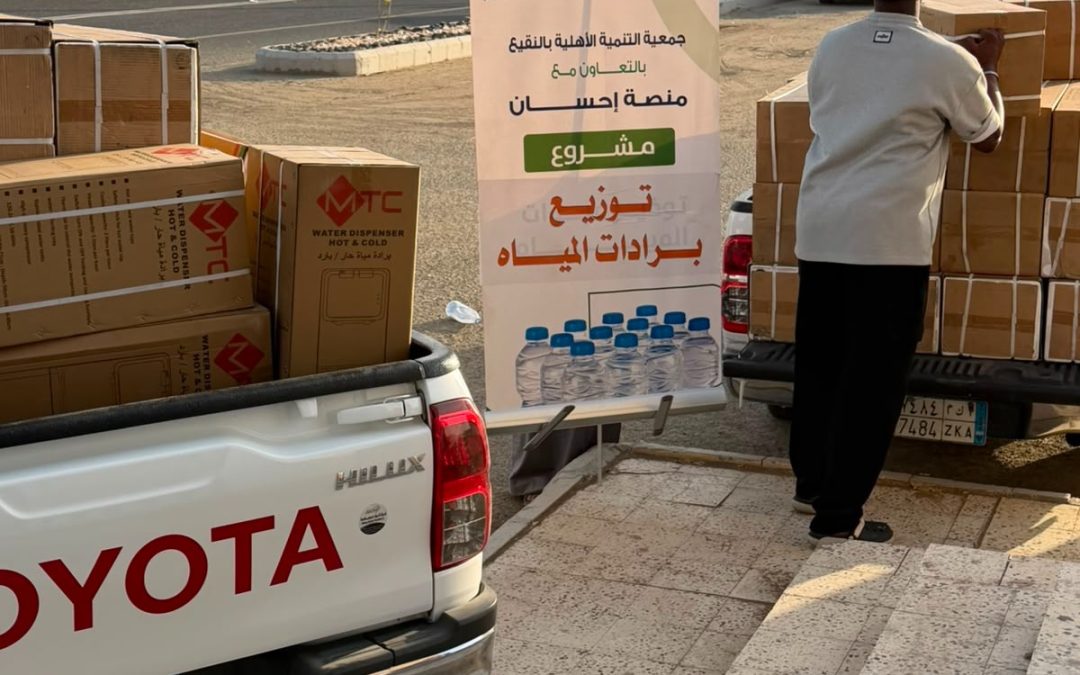 قامت جمعية التنمية الاهلية بالنقيع بدعم من منصة إحسان بارك الله لهم وجزاهم الله خير الجزاء بتزويد الأسر المتعففة ببرادات مياه